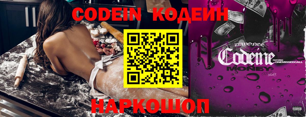 Codein напиток Lean (лин)  Вход с VPN  Амурск 