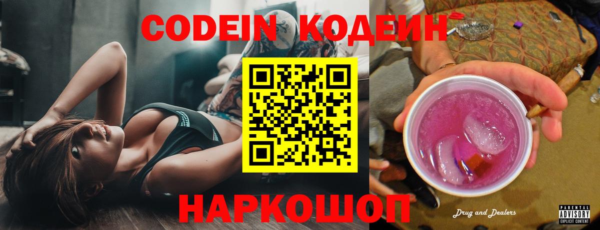 Codein напиток Lean (лин) Амурск